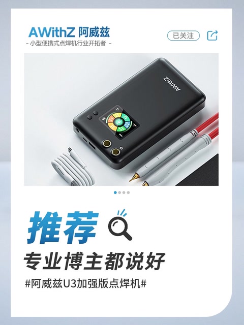 专业博主强烈推荐!阿威兹U3加强版点焊机,品质产品,性能卓越,焊接效果,更胜一筹