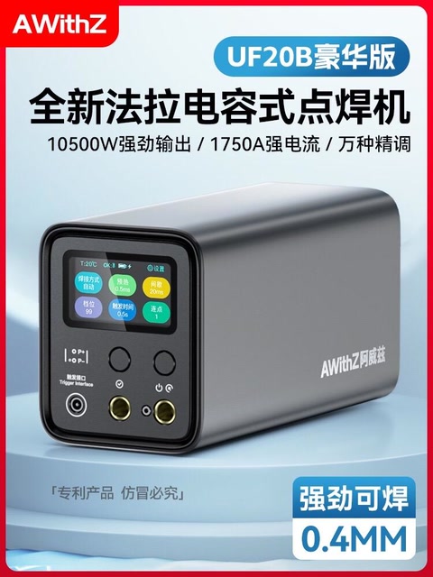 全新UF20B法拉电容款便携式点焊机,豪华上市,万种精调,强劲可焊0.4MM
