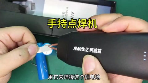 人生第一台点焊机？选它！百元价格，千元体验，新手也能秒变维修达人！H1手持双脉冲点焊机