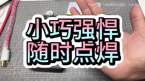 纽扣电池再利用!U3加强版点焊机复活纽扣电池,环保又省钱,小身材大能量