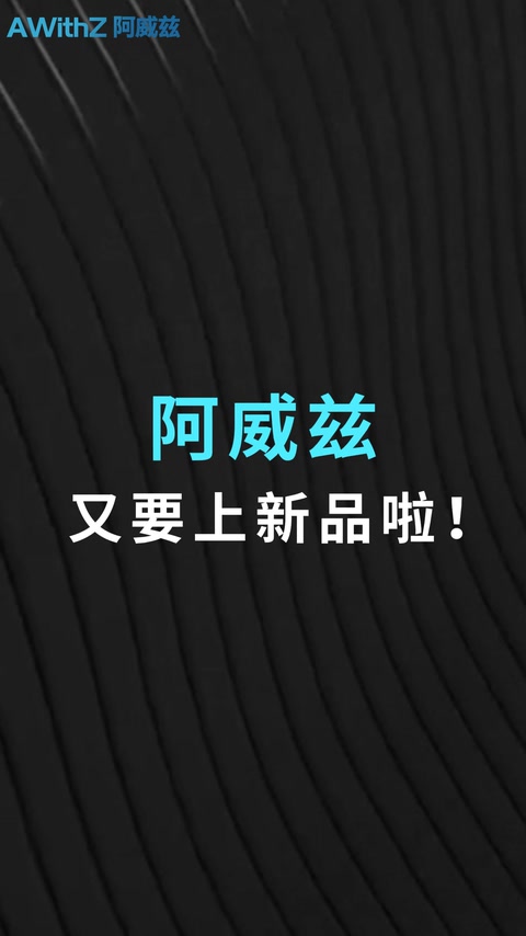 AWithZ H2新品上市