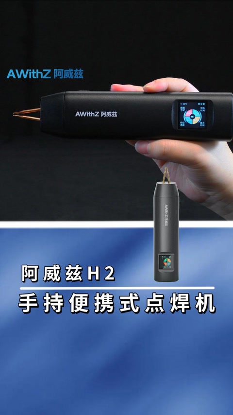 H2 全网最小型 手持便携式点焊机