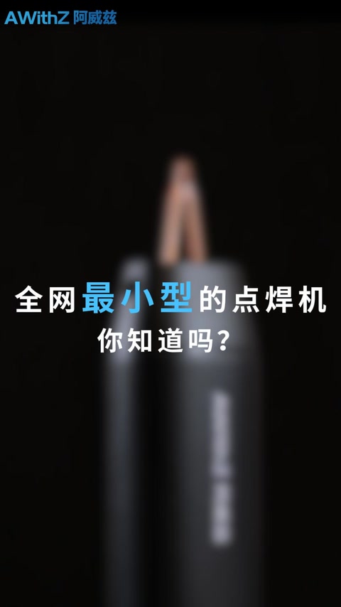H2 全网最小型点焊机