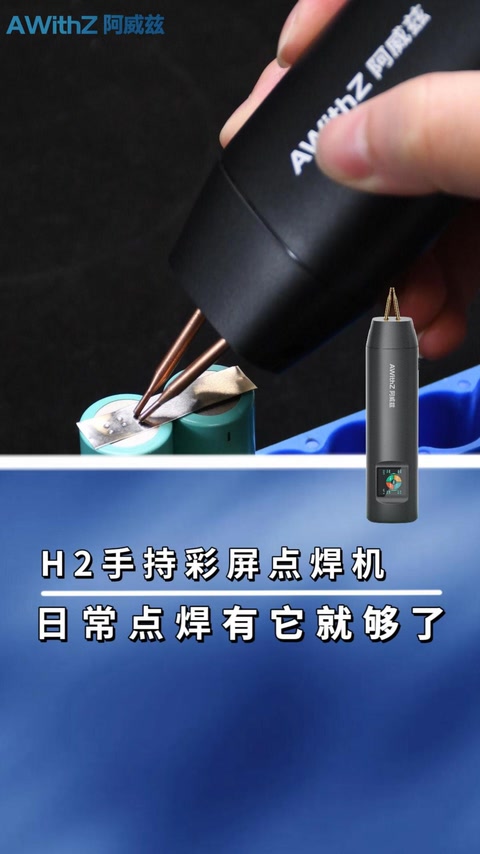 H2日常点焊有它就够了