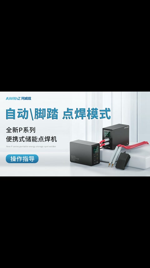 240731 【长版】P系列 自动脚踏点焊模式操作指导