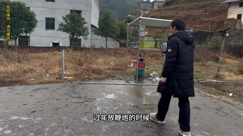对讲机点鞭炮 · 00:24