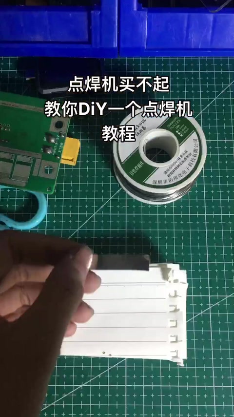 0.1 镍片焊点光亮 · 00:31