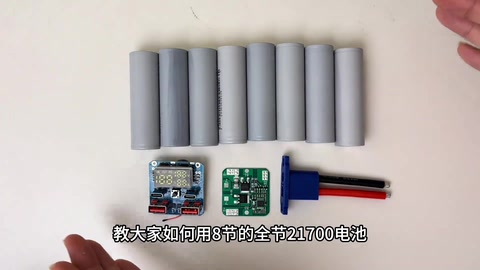 8 节全极耳 21700 · 00:08