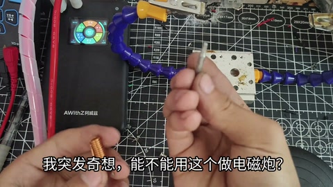 超低压电磁炮，用最少的铜，做威力最大的电磁炮