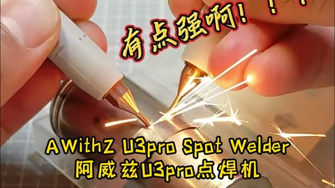 一款集力量、精准与便捷于一身的焊接利器！阿威兹U3加强版点焊机，智能手控笔加持
