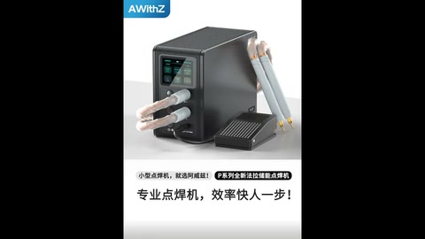 精密点焊,瞬间牢固! Precision spot welding, instant firmness