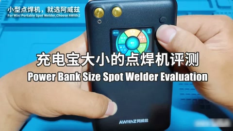 Power Bank Size Spot Welder Evaluation充电宝款点焊机评测