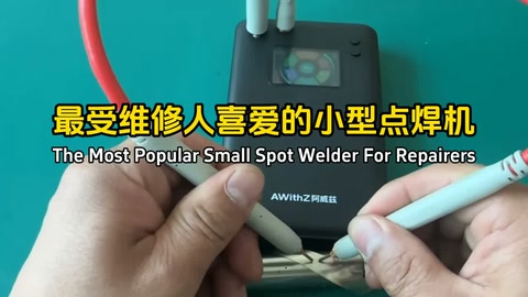 最受维修人喜爱的小型点焊机!The Most Popular Small Spot Welder For Repaire