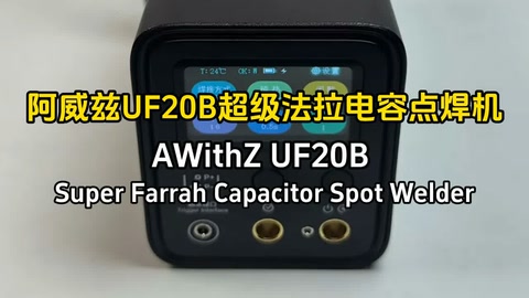 新品！超级法拉电容点焊机开箱体验!是否能满足维修人的需求呢？让我们一探究竟
