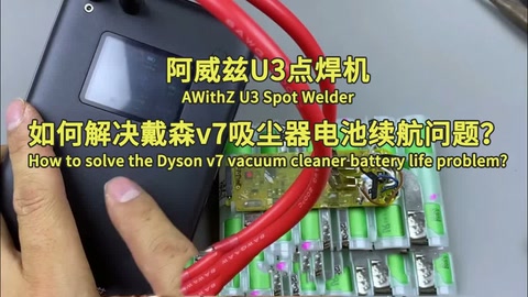 如何解决戴森v7吸尘器电池续航问题?How to solve the Dyson v7 vacuum cleaner b