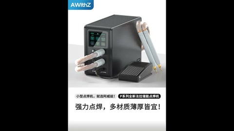 强力点焊,薄厚皆宜!专业品质,轻松应对多种金属加工!Strong spot welding, suitable for