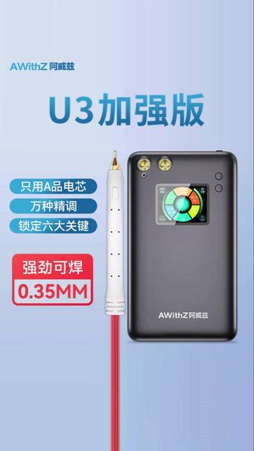 七夕送礼优选,尊享系列,专属心意!AWithZ阿威兹 U3 尊享加强版点焊机,只用A品电芯,一个