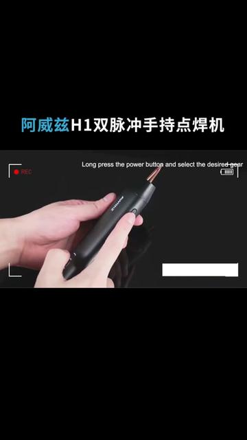 单手可持,更小更便携!阿威兹H1双脉冲点焊机, 日常轻松点焊组装18650电池