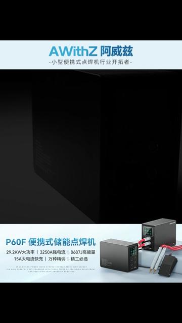 阿威兹P60F全新一代便携式储能点焊机,焊接测试~ 强劲高达1.0MM,可焊铜\铁\钢\铝\纯镍