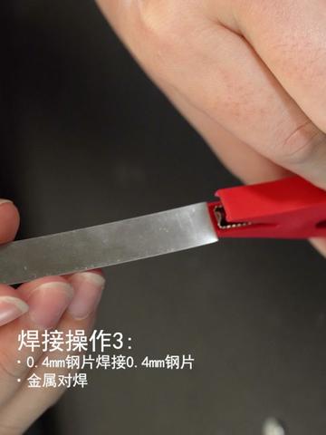 对焊0.4mm钢片，毫秒释能，绝不虚焊~双十一特惠， 赶紧来一台！# 双十一 # 高性能实用工具