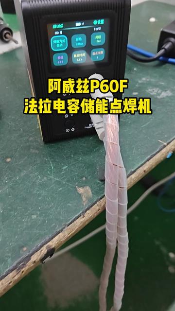 全新P60F法拉储能点焊机焊接0.2mm钢片！强焊实力 毋庸置疑
