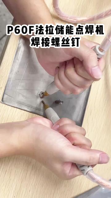 焊接螺丝钉如铸铁般牢, 阿威兹P60F全新法拉电容点焊机,高效点焊,焊点完美