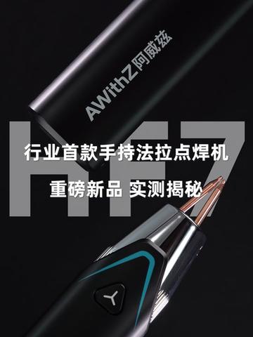 当“手持”遇上“法拉”,焊接的边界从此被重新定义。 阿威兹HF7,行业首款,手持电容点焊机,全实测揭秘